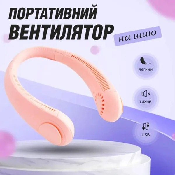 Безлопатевий вентилятор на шию акумуляторний FAN-01 тришвидкісний 1200 mAh та живлення від
