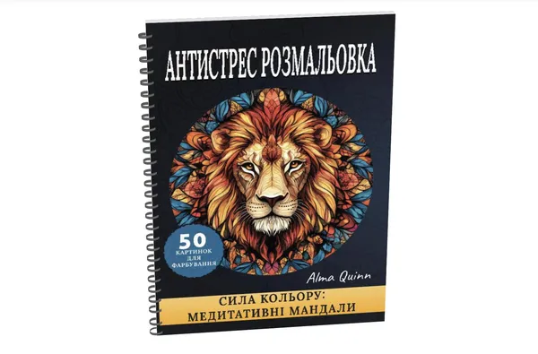 Розмальовка антистрес "Сила кольору – медитативні мандали", мандали – тварини, різних рівнів складності, 50 картинок для розфарбовування, альбом на — фото 6