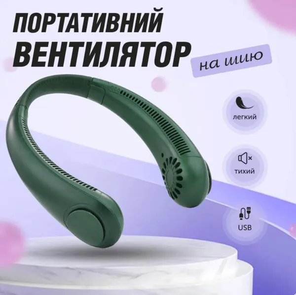 Безлопатевий вентилятор на шию акумуляторний FAN-01 тришвидкісний 1200 mAh та живлення від