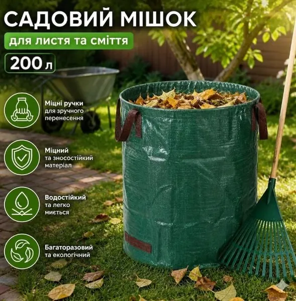 Садовий мішок для листя та сміття 200 л, міцний багаторазовий