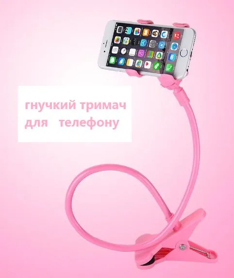 Універсальний гнучкий утримувач 61 см для телефону рожевий на прищіпці (на ліжко, кухню, с