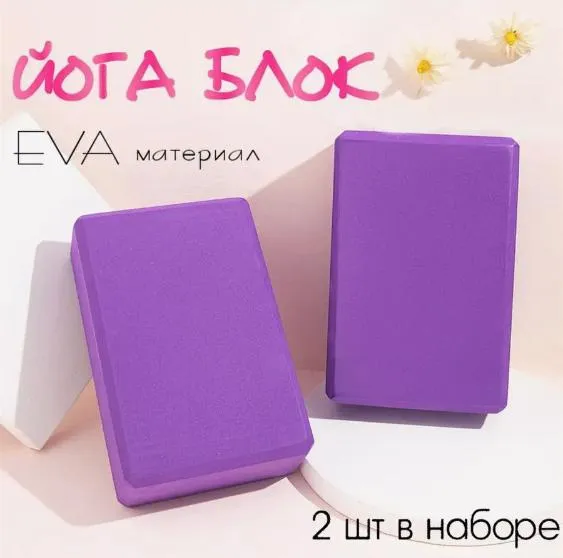 Йога блоки (2 шт) - опорні кубики для йоги та розтяжки (спортивна цегла) - для розтяжки, с