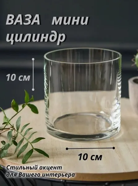 Ваза для квітів, декору та свічок скляна Циліндр H-10*D-10 см - широка, міцна, прозора (св