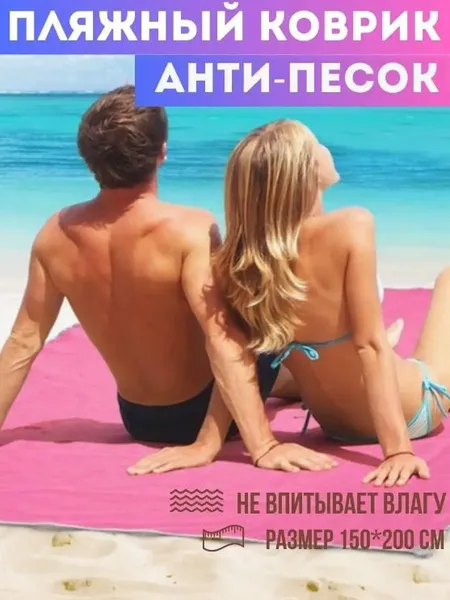 Килимок для пляжу та пікніка складаний (200*150 см) (підстилка, покривало, антипісок) Sand